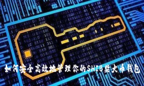 如何安全高效地管理你的SHIB柴犬币钱包