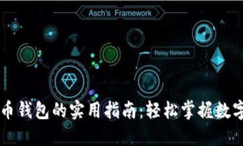 手机创建比特币钱包的实用指南：轻松掌握数字货币的第一步