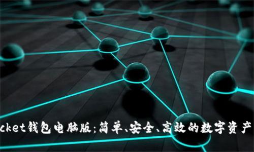 TokenPocket钱包电脑版：简单、安全、高效的数字资产管理利器