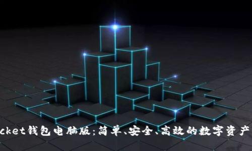 TokenPocket钱包电脑版：简单、安全、高效的数字资产管理利器