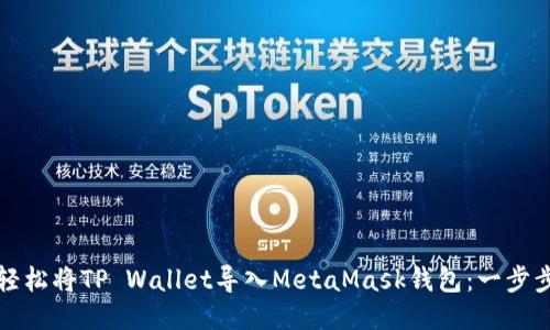 如何轻松将TP Wallet导入MetaMask钱包：一步步指南