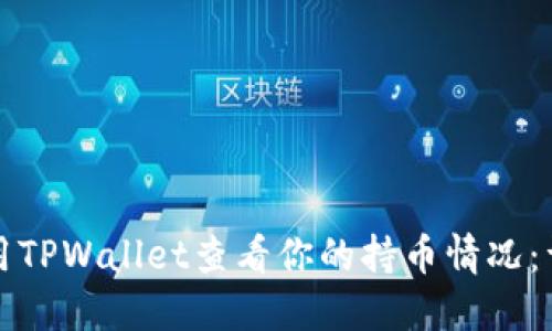如何使用TPWallet查看你的持币情况：详细指南