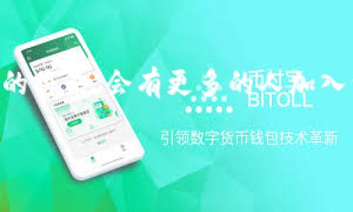   如何通过TPWalletDApp项目实现数字资产的便捷管理？ /   
 guanjianci TPWallet, 数字资产, 区块链技术 /guanjianci 

引言
在这个数字化的时代，资产管理的方式也在不断演变。越来越多的人开始利用区块链技术来管理他们的数字资产，TPWalletDApp项目应运而生，成为了这个领域的佼佼者。从我个人的经历来看，数字资产的管理不仅仅是简单的技术问题，更是关乎生活方式和价值观念的转变。在我的成长过程中，我曾经对金融管理有过许多迷茫和疑虑，而今天，我有幸见证了区块链的崛起及其在生活中的实际应用。

TPWalletDApp项目概述
TPWallet是一个功能强大的数字资产管理工具，它不仅仅支持多种数字货币的存储和管理，还提供了多种便捷的交易功能。通过TPWallet，用户可以轻松管理他们的数字资产，使其经验更为顺畅。这个项目的最大特色在于它的去中心化设计，让每个用户的资产都安全、透明，并且始终掌握在他们自己手中。

实用价值分析
对于任何涉及数字资产的用户来说，选择一个合适的管理工具是非常重要的。与传统的银行系统相比，TPWallet的优越性在于其高效、安全和私密性。通过这个平台，用户可以随时随地查看他们的资产余额、交易历史，还可以实时了解市场动态。而我小时候常常因为不懂金融，错过了很多投资机会，而如今，像TPWallet这样的工具让我能够更好地理解和管理我的资产。

用户界面的友好设计
TPWallet的界面设计，用户即使是第一次接触数字资产管理也能轻松上手。在使用过程中，我感受到设计师对用户体验的重视。比如，APP的主界面上清晰地显示了资产总值和当前市场价格，而功能性按钮的设计也极具人性化，让人一目了然。这让我回想起自己初次接触网上银行时的困惑，现在，通过TPWallet我终于能够自信地管理数字资产。

安全性与去中心化
安全性是每个数字资产管理工具必须面对的重要问题。TPWallet采用了多重加密技术，确保用户的资产不被黑客攻击。我记得在之前的某次投资中，自己的钱包遭遇了黑客的攻击，损失惨重。因此，选择一个安全可靠的平台对我来说尤为重要。TPWallet允许用户完全掌控自己的私钥，避免了中心化服务可能带来的风险，让我倍感放心。

多链支持与资产多样性
TPWallet支持多条公链的资产管理，这一点在当前区块链迅速发展的环境中显得尤为重要。用户不仅能够管理主流的数字货币，还能方便地存储和交易其他小众币种。我曾经投资过一些小众币，却因为找不到合适的平台而不得不放弃，现在TPWallet的多链支持让我有了新的选择，重燃了我的投资热情。

社区和支持
除了技术和功能外，TPWallet背后的社区建设也给我留下了深刻的印象。在区块链行业，能够获取及时且有用的支持是非常重要的。而TPWallet感谢其活跃的用户社区，提供了良好的支持渠道，无论是技术问题还是使用反馈，用户都可以在社区中找到答案。这让我想起曾经在学校时和同学们一起研究新技术的日子，充满了共享和合作的乐趣。

未来展望
展望未来，TPWalletDApp项目将在不断迭代中完善其功能，进一步增强用户体验。而作为一个用户，我期待能看到更多创新的特性，特别是在智能合约和DeFi（去中心化金融）方面的应用。正如我曾经在成长的过程中不断探索新的技能和机会一样，我相信数字资产管理也在不断进化，我们每个人都应当保持开放和学习的心态。

结尾
总的来说，TPWalletDApp项目无疑是数字资产管理领域的一颗明珠。它不仅为我们提供了安全可靠的管理工具，更让我们在这项新兴的科技下，重新定义生活和财富观念。我相信，在不久的将来，会有更多的人加入到这个数字资产管理的行列中，而我也期待与他们共同探索这一充满潜力的数字世界。

在此，我呼吁更多人关注TPWallet，去体验它带来的便利与安全，让我们共同迈向数字资产新时代！
