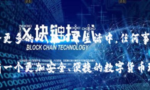 无法查到以太坊钱包充值情况？看看这几个实用小技巧！

以太坊, 钱包充值, 区块链/guanjianci

### 什么是以太坊钱包？

以太坊是一种去中心化的平台，可以让开发者在其基础上创建各种应用程序，而以太坊钱包则是存储以太币（ETH）及其相关资产的地方。在这里，你能安全地管理和转移你的数字资产。钱包的种类繁多，有线上、线下、热钱包和冷钱包等，而每种钱包都有各自的特点和适用场景。

### 以太坊钱包充值常见的问题

作为一个币圈新手，充值以太坊钱包的过程可能会让你感到无从下手，尤其是偶尔遇到“充值后查不到”的情形。这对于许多人来说，都是一种令人沮丧的体验。我还记得自己第一次尝试充值时，因为紧张和不确定，反复查看账户，生怕遗漏了什么，甚至一度怀疑自己的钱包地址是否正确。

### 如何确认以太坊充值情况？

ol
    li检查钱包地址/li
    确保你在充值时输入的钱包地址是正确的。这个小错误往往是造成资金“失踪”的原因之一。我有个朋友在充值时，因为地址抄写错误，造成了资金到达了一个他根本无法使用的钱包。这样的小疏忽可能是非常致命的，所以一定要格外小心。

    li查看区块链浏览器/li
    以太坊网络是公开透明的，你可以通过区块链浏览器（如Etherscan）查看充值的交易状态。只需输入你的钱包地址或交易哈希，就能快速找到相关信息。个人经验告诉我，这一步非常关键，能有效帮助你了解充值是否成功。

    li等待确认/li
    以太坊网络需要一定的时间来确认交易，通常在几分钟到几十分钟之间。如果在短时间内没有收到充值，可以稍微耐心等待一下。记得我那次充值，刚开始我也以为出了问题，结果稍作等待后，资金顺利入账，顿时松了一口气。

    li核实交易状态/li
    在区块链浏览器中，你可以看到交易的状态，包括“待确认”、“成功”或“失败”等。如果交易状态为失败，你需要联系发起充值的交易平台或服务商，以便寻求解决方案。这让我想起去年的一次交易，虽然失败了，但通过积极沟通，最终还是解决了问题。

    li检查网络拥堵情况/li
    有时候，以太坊网络可能由于用户量激增而出现拥堵，导致交易迟迟无法确认。在这样的情况下，可以通过外部网站查看网络的拥堵情况，了解是否是整个网络的问题。调整你充值的计划，避开高峰时期，能大大提高充值的速度。
/ol

### 充电切忌，一定要小心！

在一次次的充值和体验中，我渐渐积累了一些教训和经验。以下几点是我个人认为非常重要的小建议：

ul
    li不要贪小便宜/li
    有些平台提供非常低的手续费吸引客户，但可能会因服务质量差而让你遭受损失。往往“便宜”并没有“好”的，也许买单的会是你的资产安全。我自己也曾因贪小便宜，在不熟悉的交易所操作而损失了一笔资金，时至今日仍让我懊悔不已。

    li设置两步验证/li/li
    如果你是通过一个交易平台进行充值的，务必要开启两步验证功能，增强账户的安全保护。这种额外的安全保障可以有效防止黑客入侵或者资金被盗。

    li保持警惕，防止诈骗/li/li
    在数字货币领域，诈骗事件时有所闻。我们每个人必须增强警觉，避免轻信那些“投机盈利”或者“快速致富”的言论。有一次我也接触了一个声称高回报的项目，结果导致我损失了一笔不小的资金，这让我明白了在币圈行事必须多一份谨慎。
/ul

### 充值后未到账的总结与反思

过往的经历让我明白，数字货币领域虽然充满了机遇，但同时也布满了陷阱。在确认交易状态的过程中，我也多次感受到挫败，这也让我对技术的分布式、去中心化有了更深的理解。我们的每一步操作都要谨慎对待，尤其是在处理财务问题时。

### 个人感悟

如今，随着区块链技术的普及，更多的人开始关注数字货币的投资与使用。作为这一领域的践行者，我也希望把自己的经历分享给更多的人。在日常生活中，任何事情都需要耐心和细致，包括数字货币的交易。面对此类充值问题，我们要冷静分析，保持一颗平常心，这样才能有效找到解决方案。

至于未来，我相信以太坊等区块链技术会越来越成熟，用户的体验也会随着技术的进步得以上升。希望在不久的将来，我们能拥有一个更加安全、便捷的数字货币环境，而我的心得体会也能帮助更多的朋友渡过难关。