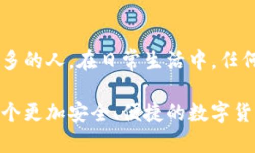 无法查到以太坊钱包充值情况？看看这几个实用小技巧！

以太坊, 钱包充值, 区块链/guanjianci

### 什么是以太坊钱包？

以太坊是一种去中心化的平台，可以让开发者在其基础上创建各种应用程序，而以太坊钱包则是存储以太币（ETH）及其相关资产的地方。在这里，你能安全地管理和转移你的数字资产。钱包的种类繁多，有线上、线下、热钱包和冷钱包等，而每种钱包都有各自的特点和适用场景。

### 以太坊钱包充值常见的问题

作为一个币圈新手，充值以太坊钱包的过程可能会让你感到无从下手，尤其是偶尔遇到“充值后查不到”的情形。这对于许多人来说，都是一种令人沮丧的体验。我还记得自己第一次尝试充值时，因为紧张和不确定，反复查看账户，生怕遗漏了什么，甚至一度怀疑自己的钱包地址是否正确。

### 如何确认以太坊充值情况？

ol
    li检查钱包地址/li
    确保你在充值时输入的钱包地址是正确的。这个小错误往往是造成资金“失踪”的原因之一。我有个朋友在充值时，因为地址抄写错误，造成了资金到达了一个他根本无法使用的钱包。这样的小疏忽可能是非常致命的，所以一定要格外小心。

    li查看区块链浏览器/li
    以太坊网络是公开透明的，你可以通过区块链浏览器（如Etherscan）查看充值的交易状态。只需输入你的钱包地址或交易哈希，就能快速找到相关信息。个人经验告诉我，这一步非常关键，能有效帮助你了解充值是否成功。

    li等待确认/li
    以太坊网络需要一定的时间来确认交易，通常在几分钟到几十分钟之间。如果在短时间内没有收到充值，可以稍微耐心等待一下。记得我那次充值，刚开始我也以为出了问题，结果稍作等待后，资金顺利入账，顿时松了一口气。

    li核实交易状态/li
    在区块链浏览器中，你可以看到交易的状态，包括“待确认”、“成功”或“失败”等。如果交易状态为失败，你需要联系发起充值的交易平台或服务商，以便寻求解决方案。这让我想起去年的一次交易，虽然失败了，但通过积极沟通，最终还是解决了问题。

    li检查网络拥堵情况/li
    有时候，以太坊网络可能由于用户量激增而出现拥堵，导致交易迟迟无法确认。在这样的情况下，可以通过外部网站查看网络的拥堵情况，了解是否是整个网络的问题。调整你充值的计划，避开高峰时期，能大大提高充值的速度。
/ol

### 充电切忌，一定要小心！

在一次次的充值和体验中，我渐渐积累了一些教训和经验。以下几点是我个人认为非常重要的小建议：

ul
    li不要贪小便宜/li
    有些平台提供非常低的手续费吸引客户，但可能会因服务质量差而让你遭受损失。往往“便宜”并没有“好”的，也许买单的会是你的资产安全。我自己也曾因贪小便宜，在不熟悉的交易所操作而损失了一笔资金，时至今日仍让我懊悔不已。

    li设置两步验证/li/li
    如果你是通过一个交易平台进行充值的，务必要开启两步验证功能，增强账户的安全保护。这种额外的安全保障可以有效防止黑客入侵或者资金被盗。

    li保持警惕，防止诈骗/li/li
    在数字货币领域，诈骗事件时有所闻。我们每个人必须增强警觉，避免轻信那些“投机盈利”或者“快速致富”的言论。有一次我也接触了一个声称高回报的项目，结果导致我损失了一笔不小的资金，这让我明白了在币圈行事必须多一份谨慎。
/ul

### 充值后未到账的总结与反思

过往的经历让我明白，数字货币领域虽然充满了机遇，但同时也布满了陷阱。在确认交易状态的过程中，我也多次感受到挫败，这也让我对技术的分布式、去中心化有了更深的理解。我们的每一步操作都要谨慎对待，尤其是在处理财务问题时。

### 个人感悟

如今，随着区块链技术的普及，更多的人开始关注数字货币的投资与使用。作为这一领域的践行者，我也希望把自己的经历分享给更多的人。在日常生活中，任何事情都需要耐心和细致，包括数字货币的交易。面对此类充值问题，我们要冷静分析，保持一颗平常心，这样才能有效找到解决方案。

至于未来，我相信以太坊等区块链技术会越来越成熟，用户的体验也会随着技术的进步得以上升。希望在不久的将来，我们能拥有一个更加安全、便捷的数字货币环境，而我的心得体会也能帮助更多的朋友渡过难关。