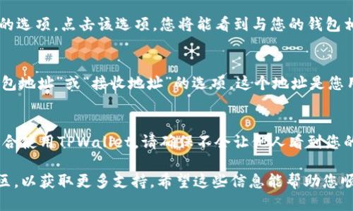 要查看TPWallet的账号信息，您可以按照以下步骤进行：

步骤一：打开TPWallet应用
首先，确保您已经在您的手机或设备上下载并安装了TPWallet应用。如果您已经下载了应用，打开它并登录到您的账户。

步骤二：查看账户信息
在TPWallet的主界面上，通常会有一个“帐户”、“个人中心”或“设置”的选项。点击该选项，您将能看到与您的钱包相关的各种信息，包括钱包地址、余额、交易记录等。

步骤三：查找钱包地址
如果您需要查看具体的钱包地址，您可以在账户信息页面中找到“钱包地址”或“接收地址”的选项。这个地址是您用来接收加密货币的重要信息，请妥善保管。

步骤四：安全提示
在查看您的TPWallet账号信息时，务必要注意安全。如果您在公共场合使用TPWallet，请确保不会让他人看到您的账户信息。同时，避免在不安全的网络下使用钱包，以防止账号被盗。

若您在使用过程中遇到问题，可以访问TPWallet官方网站或相关社区，以获取更多支持。希望这些信息能帮助您顺利找到您的TPWallet账号！