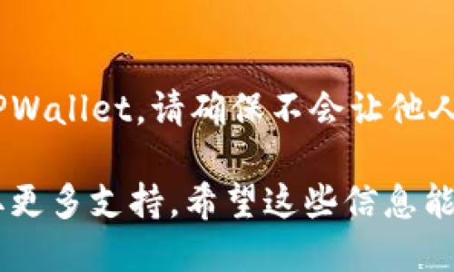 要查看TPWallet的账号信息，您可以按照以下步骤进行：

步骤一：打开TPWallet应用
首先，确保您已经在您的手机或设备上下载并安装了TPWallet应用。如果您已经下载了应用，打开它并登录到您的账户。

步骤二：查看账户信息
在TPWallet的主界面上，通常会有一个“帐户”、“个人中心”或“设置”的选项。点击该选项，您将能看到与您的钱包相关的各种信息，包括钱包地址、余额、交易记录等。

步骤三：查找钱包地址
如果您需要查看具体的钱包地址，您可以在账户信息页面中找到“钱包地址”或“接收地址”的选项。这个地址是您用来接收加密货币的重要信息，请妥善保管。

步骤四：安全提示
在查看您的TPWallet账号信息时，务必要注意安全。如果您在公共场合使用TPWallet，请确保不会让他人看到您的账户信息。同时，避免在不安全的网络下使用钱包，以防止账号被盗。

若您在使用过程中遇到问题，可以访问TPWallet官方网站或相关社区，以获取更多支持。希望这些信息能帮助您顺利找到您的TPWallet账号！