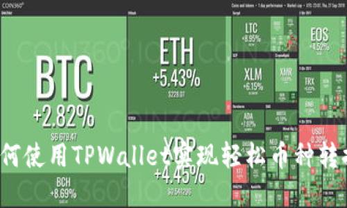 如何使用TPWallet实现轻松币种转换？