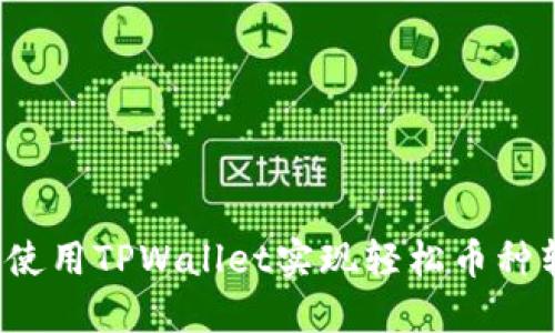 如何使用TPWallet实现轻松币种转换？