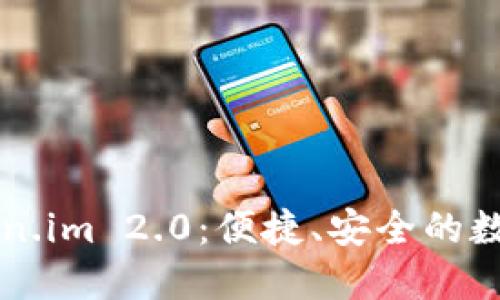 以太坊钱包Token.im 2.0：便捷、安全的数字资产管理工具