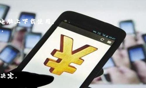 泰达币（Tether，USDT）是一种广泛使用的稳定币，通常存放在支持ERC-20（以太坊）或TRC-20（波场）标准的数字钱包中。下面是一些常见的钱包类型，适合存放泰达币：

1. **热钱包（在线钱包）**：
   - **Coinbase**、**Binance**、**Huobi**等交易所提供的钱包，方便进行快速交易。
   - 优点是使用方便，缺点是安全性相对较低，因为存在被黑客攻击的风险。

2. **冷钱包（离线钱包）**：
   - 硬件钱包，如**Ledger**、**Trezor**，能提供更高的安全性。
   - 优点是安全性高，不容易受到网络攻击，适合长期存放。

3. **软件钱包**：
   - 例如**Trust Wallet**、**Exodus**等，可以在手机或电脑上下载使用。
   - 安全性和易用性之间的平衡，适合需要频繁交易的用户。

4. **纸钱包**：
   - 最为原始的存储方式，将私钥和公钥打印在纸上。
   - 优点是无网络风险，缺点是容易丢失或损坏。

存放泰达币的钱包选择应根据个人的使用习惯和安全需求来决定。