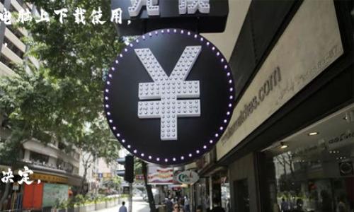 泰达币（Tether，USDT）是一种广泛使用的稳定币，通常存放在支持ERC-20（以太坊）或TRC-20（波场）标准的数字钱包中。下面是一些常见的钱包类型，适合存放泰达币：

1. **热钱包（在线钱包）**：
   - **Coinbase**、**Binance**、**Huobi**等交易所提供的钱包，方便进行快速交易。
   - 优点是使用方便，缺点是安全性相对较低，因为存在被黑客攻击的风险。

2. **冷钱包（离线钱包）**：
   - 硬件钱包，如**Ledger**、**Trezor**，能提供更高的安全性。
   - 优点是安全性高，不容易受到网络攻击，适合长期存放。

3. **软件钱包**：
   - 例如**Trust Wallet**、**Exodus**等，可以在手机或电脑上下载使用。
   - 安全性和易用性之间的平衡，适合需要频繁交易的用户。

4. **纸钱包**：
   - 最为原始的存储方式，将私钥和公钥打印在纸上。
   - 优点是无网络风险，缺点是容易丢失或损坏。

存放泰达币的钱包选择应根据个人的使用习惯和安全需求来决定。