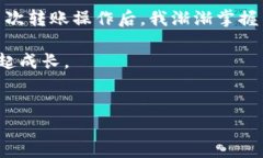 关于TP冷钱包转出的详细说