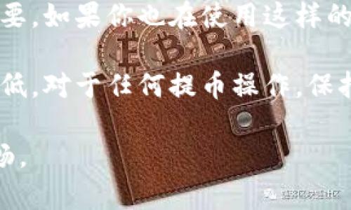 在TPWallet（一个多链钱包）上取消提币的操作步骤可能会因具体的操作界面和区块链网络的不同而有所差异。下面是一般情况下如何取消提币的一些步骤和建议，但请在实际操作时根据你的具体情况进行调整。

步骤一：登录TPWallet账户
首先，打开TPWallet应用，并使用你的账户信息进行登录。如果你使用的是手机，则可以在应用商店下载并安装最新版本的TPWallet以确保你可以使用最新的功能。

步骤二：查看提币记录
登录后，找到“资产”或“钱包”页面。在这里，你通常可以看到你的所有资产和交易记录。寻找你想要取消的提币记录。

步骤三：尝试取消提币
在提币记录中，可能会有一个“取消提币”或“撤销”按钮。如果这个选项可用，点击此按钮进行取消。在某些情况下，这个选项可能不会始终可见，取决于提币的处理状态以及具体的区块链网络。

步骤四：确认取消操作
如果你成功点击了取消提币按钮，系统可能会要求你确认此操作。在确认之前，请仔细阅读相关提示，以确保你理解取消提币可能带来的后果。

步骤五：检查交易状态
取消提币后，返回到你的交易记录页面，查看提币交易的状态是否已更新为“已取消”或“失败”。这可以帮助你确认操作是否成功。

常见问题解答
1. 如果没有“取消提币”选项怎么办？
如果提币交易已经进入待处理状态，可能无法取消。在这种情况下，你可能需要等待交易被处理完成。

2. 提币取消后资产会多久到账？
一般情况下，提币被取消后，资产会立即返回到账户。如果没有，建议联系TPWallet的客服寻求帮助。

个人经历与思考
回想我第一次使用TPWallet的时候，我对这样的去中心化钱包充满了期待。然而，随着我不断探索，遇到的每一个问题也让我感到一些无奈。记得有一次，我不小心提错了币种，尝试在提币记录中寻找撤销的选项，却发现自己被告知这笔交易已经处理，无法取消。那时心情真的跌到了谷底，感觉完全失去了对资金的控制。

这种经历让我意识到，使用数字货币钱包时必须格外小心，确保每一次交易的准确性。毕竟，区块链的不可逆性使得每一步动作都至关重要。为了避免类似的错误，我开始在每次交易前进行详细的核对，确保自己发送的地址和币种都是正确的。这种细心习惯的养成，让我在之后的使用过程中少了很多不必要的麻烦。

总结与建议
TPWallet作为一个功能强大的数字资产管理工具，为用户提供了便利的提币和管理功能。然而，在使用过程中，了解每个操作的细节和后果至关重要。如果你也在使用这样的钱包，记得保持耐心并仔细阅读每一个提示信息。同时，利用好钱包提供的帮助和客服渠道，让你的数字资产管理更加顺畅。

希望我的这些经历能够帮助到你，让你在使用TPWallet时不再犯同样的错误。每一次交易都像是一次冒险，我们需要做好准备，才能将风险降到最低。对于任何提币操作，保持审慎与细致，方能确保自己的资产安全无忧。

如果你有其他问题或者需要更加详细的帮助，随时可以询问支持团队。他们会提供更专业的建议和解决方案，确保你的TPWallet使用体验更加顺畅。