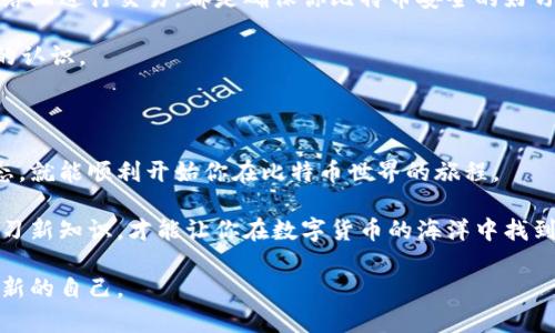 在数字货币时代：如何轻松创建你的第一个比特币钱包

比特币, 钱包, 区块链/guanjianci

在这个快速发展的数字时代，比特币作为一种新型的数字货币，正吸引着越来越多的人们关注和参与。然而，对于很多初学者来说，如何创建一个比特币钱包仍然是一个不小的挑战。今天，我将带你详细了解比特币钱包的创建过程，并分享一些个人的见解，希望能帮助你顺利开始这段数字货币之旅。

什么是比特币钱包？

首先，让我们了解一下比特币钱包的基本概念。比特币钱包并不是一个实际的物理钱包，而是一种数字工具，它可以帮助你存储、接收和发送比特币。比特币钱包的作用就像传统银行账户，能够帮助你管理你的数字资产。钱包包含了你所有的比特币余额，以及相关的密钥信息，使你能够安心地进行交易。

创建比特币钱包的步骤

现在，我们进入创建比特币钱包的实际步骤。创建钱包其实并不复杂，只需要按照以下几个简单的步骤进行即可。

h4步骤一：选择钱包类型/h4

首先，你需要决定使用哪种类型的钱包。比特币钱包主要分为以下几种类型：

ul
    listrong软件钱包：/strong这类钱包通常可以下载到你的计算机或手机上。它们分为桌面钱包、移动钱包和网络钱包，方便快捷，适合日常使用。/li
    listrong硬件钱包：/strong硬件钱包是一种专用设备，旨在提供高度的安全性。适合存储大额比特币的用户，能够有效防止黑客攻击。/li
    listrong纸钱包：/strong纸钱包是将你的比特币私钥和公钥打印在纸上的一种方式，虽然安全性高，但存放风险较大。/li
/ul

我个人曾经使用过软件钱包，方便快捷，适合刚入门的朋友。不过，如果你打算长期投资比特币，硬件钱包会是一个更安全的选择。

h4步骤二：下载安装钱包/h4

选择好钱包类型后，就可以开始下载应用程序了。如果选择的是软件钱包，可以在官方网站上找到相应的下载链接。确保下载来源是可靠的，这一点非常重要。

安装过程一般比较简单，只需要按照提示进行操作即可。有时，你需要创建一个账户，并设置密码来保障你的资金安全。

h4步骤三：备份你的钱包/h4

创建完钱包后，备份钱包非常重要。这通常涉及到生成一组“恢复短语”或“助记词”。这一组短语能够在你丢失访问权限时恢复钱包。

我记得当时我在生成这些短语时，心里有些紧张，因为我知道一旦丢失，将可能会导致我的比特币无法恢复。所以，我将这组短语写下来并放在了一个安全的地方。确保你将其妥善保管，不要将其透露给其他人。

h4步骤四：获取比特币/h4

在成功创建比特币钱包后，你需要为钱包充值。你可以通过多种方式获取比特币，比如从交易所购买、通过矿产获取或参与一些比特币赠送活动等。最推荐的方式还是通过主流的交易所购买，并且确保选择信誉良好的平台。

如何使用比特币钱包

创建好比特币钱包后，使用起来就非常简单了。你可以通过你的钱包地址接收比特币，并随时检查你的余额。此外，你也可以通过钱包发送比特币给其他用户。一般来说，这些操作在钱包界面上都有明确的指引。

h4关注安全性/h4

在整个使用过程中，安全性是一个不容小觑的问题。保持你的设备安全、定期更新钱包软件、使用强密码，以及尽量避免在公共网络上进行交易，都是确保你比特币安全的好习惯。

我记得曾经有朋友因为在公共wifi上登录自己的比特币钱包，而不幸地丢失了一部分资产，这让我对钱包的安全性有了更深刻的认识。

总结

总体来说，创建和使用比特币钱包的过程是相对简单的。只要你认真选择适合自己的钱包类型，保障安全性，并时刻关注市场动态，就能顺利开始你在比特币世界的旅程。

在这段旅程中，你可能会遇到不同的挑战与机遇，但最重要的是保持好奇心和学习的态度。无论如何，保持对行业的关注、不断学习新知识，才能让你在数字货币的海洋中找到属于自己的位置。

最后，我希望你在探索比特币时，不仅仅是追求财富的增长，更能体验到其中的科技魅力和文化变革，也许在这条路上，你会发现新的自己。