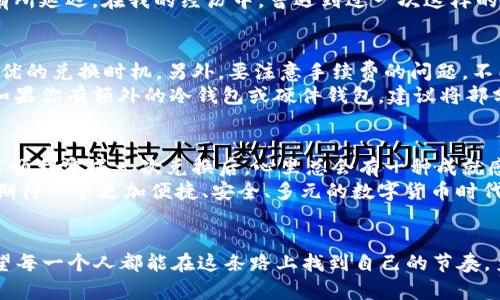   如何在TPWallet TRX中高效兑换货币？ / 

 guanjianci TPWallet, 兑换, TRX /guanjianci 

引言
在数字货币的蓬勃发展中，TPWallet作为一款多功能的钱包应用，吸引着越来越多的用户。那么，如何在TPWallet中兑换货币呢？这不仅是一个技术性的问题，更关乎我们如何在这个瞬息万变的市场中，快速、便利地完成交易。对此，我将结合个人经历，共同探讨TPWallet TRX的货币兑换技巧和相关注意事项。

TPWallet的基本功能概述
TPWallet是一个集成了多种数字资产管理和交易功能的钱包应用。用户不仅可以存储多种加密货币，还能即时进行兑换和转账。为了顺利使用TPWallet，我们首先需要了解它的基本功能，如充值、提币和兑换等。作为一个对数字货币略懂但并不精通的人，我当初在使用TPWallet时，也是通过不断摸索，才慢慢得心应手。

注册并设置TPWallet
首先，我们需要在你的手机应用商店下载并安装TPWallet。完成安装后，打开应用，按照提示进行注册。这一步骤对于我来说，是一个重要的起点。我记得当时在填写个人信息的时候，总是有点小紧张，生怕输入错了信息。但其实，这一过程一点也不复杂，只需遵循步骤即可。完成注册后，建议你设置一个安全的密码和备份助记词，以确保资产安全。

充值你的TPWallet账户
若要进行货币兑换，首先需要有相应的币种在你的TPWallet中。可以通过多种渠道进行充值，最常见的方式是通过其他钱包转入TRX。记得在转账过程中仔细核对地址，这可是避免资产丢失的关键。充足的经验告诉我，第一次转账的时候，紧张得几乎不敢呼吸，生怕一个小小的错误就导致损失。所以，务必多加小心。

TRX兑换其他货币的操作步骤
1. 打开TPWallet，进入主界面。在这里，你将看到多种选择，包括“我的资产”、“兑换”、“转账”等。
2. 找到“兑换”选项，点击进入。系统会要求你选择想要兑换的币种，在这个过程中，你可以根据市场行情选择合适的时机进行交易。
3. 选择你要兑换的币种，请确保你了解当前的汇率，比如TRX兑换Bitcoin或Ethereum。在我兑换的过程中，有时候会稍微关注一下市场变化，当感觉行情回暖时，会果断进行兑换。
4. 输入兑换数量，确认信息无误后，点击确认按钮。此时，系统会提示你交易的手续费和预计到账时间。在我做过的几次交易中，手续费的确是一个需要考虑的因素，尤其是在频繁交易的时候。

兑换后的检查与确认
完成兑换后，建议你在TPWallet中检查你的资产变更，确认兑换是否成功。有时候，虽然系统显示兑换成功，但在网络负载较重的情况下，到账可能会有所延迟。在我的经历中，曾遇到过一次这样的情况，令我着实紧张，但等待之后的到账让我松了一口气。保持耐心是进行数字货币交易的必要品质。

注意事项与风险管理
在进行兑换操作时，有几个注意事项是我觉得需要提醒大家的。首先，一定要时刻关注市场行情。数字货币的波动性极大，了解行情可以帮助你选择更优的兑换时机。另外，要注意手续费的问题，不同的交易对手续费有所不同。动手之前，提前了解一下有助于你的成本控制。
其次，安全性是无法忽视的。在所有的交易中，保护好你的私钥和助记词是非常重要的。在我每次使用TPWallet的时候，都会仔细检查我的安全设置。如果你有额外的冷钱包或硬件钱包，建议将部分资产存储在那里面以增加安全保障。

总结与展望
TPWallet TRX的兑换操作其实并不复杂，但是需要用户保持学习和适应。在这个过程中，我不仅提高了对数字货币的理解，也体会到其中的乐趣。每当顺利完成一次兑换后，心里总会有一种成就感，更加坚定了我在数字货币之路上前行的信心。
希望我的分享能对你在TPWallet中兑换货币的过程中有所帮助。在未来，随着技术的不断发展和市场的变化，数字货币将会越来越普及。让我们共同期待一个更加便捷、安全、多元的数字货币时代！

后记
每当我回想起刚接触数字货币的青涩年纪，我总是会忍不住笑。曾经的我每一次交易都如履薄冰，如今已然成为了可以自信交流的数字货币用户。希望每一个人都能在这条路上找到自己的节奏，勇敢前行。