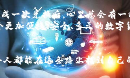   如何在TPWallet TRX中高效兑换货币？ / 

 guanjianci TPWallet, 兑换, TRX /guanjianci 

引言
在数字货币的蓬勃发展中，TPWallet作为一款多功能的钱包应用，吸引着越来越多的用户。那么，如何在TPWallet中兑换货币呢？这不仅是一个技术性的问题，更关乎我们如何在这个瞬息万变的市场中，快速、便利地完成交易。对此，我将结合个人经历，共同探讨TPWallet TRX的货币兑换技巧和相关注意事项。

TPWallet的基本功能概述
TPWallet是一个集成了多种数字资产管理和交易功能的钱包应用。用户不仅可以存储多种加密货币，还能即时进行兑换和转账。为了顺利使用TPWallet，我们首先需要了解它的基本功能，如充值、提币和兑换等。作为一个对数字货币略懂但并不精通的人，我当初在使用TPWallet时，也是通过不断摸索，才慢慢得心应手。

注册并设置TPWallet
首先，我们需要在你的手机应用商店下载并安装TPWallet。完成安装后，打开应用，按照提示进行注册。这一步骤对于我来说，是一个重要的起点。我记得当时在填写个人信息的时候，总是有点小紧张，生怕输入错了信息。但其实，这一过程一点也不复杂，只需遵循步骤即可。完成注册后，建议你设置一个安全的密码和备份助记词，以确保资产安全。

充值你的TPWallet账户
若要进行货币兑换，首先需要有相应的币种在你的TPWallet中。可以通过多种渠道进行充值，最常见的方式是通过其他钱包转入TRX。记得在转账过程中仔细核对地址，这可是避免资产丢失的关键。充足的经验告诉我，第一次转账的时候，紧张得几乎不敢呼吸，生怕一个小小的错误就导致损失。所以，务必多加小心。

TRX兑换其他货币的操作步骤
1. 打开TPWallet，进入主界面。在这里，你将看到多种选择，包括“我的资产”、“兑换”、“转账”等。
2. 找到“兑换”选项，点击进入。系统会要求你选择想要兑换的币种，在这个过程中，你可以根据市场行情选择合适的时机进行交易。
3. 选择你要兑换的币种，请确保你了解当前的汇率，比如TRX兑换Bitcoin或Ethereum。在我兑换的过程中，有时候会稍微关注一下市场变化，当感觉行情回暖时，会果断进行兑换。
4. 输入兑换数量，确认信息无误后，点击确认按钮。此时，系统会提示你交易的手续费和预计到账时间。在我做过的几次交易中，手续费的确是一个需要考虑的因素，尤其是在频繁交易的时候。

兑换后的检查与确认
完成兑换后，建议你在TPWallet中检查你的资产变更，确认兑换是否成功。有时候，虽然系统显示兑换成功，但在网络负载较重的情况下，到账可能会有所延迟。在我的经历中，曾遇到过一次这样的情况，令我着实紧张，但等待之后的到账让我松了一口气。保持耐心是进行数字货币交易的必要品质。

注意事项与风险管理
在进行兑换操作时，有几个注意事项是我觉得需要提醒大家的。首先，一定要时刻关注市场行情。数字货币的波动性极大，了解行情可以帮助你选择更优的兑换时机。另外，要注意手续费的问题，不同的交易对手续费有所不同。动手之前，提前了解一下有助于你的成本控制。
其次，安全性是无法忽视的。在所有的交易中，保护好你的私钥和助记词是非常重要的。在我每次使用TPWallet的时候，都会仔细检查我的安全设置。如果你有额外的冷钱包或硬件钱包，建议将部分资产存储在那里面以增加安全保障。

总结与展望
TPWallet TRX的兑换操作其实并不复杂，但是需要用户保持学习和适应。在这个过程中，我不仅提高了对数字货币的理解，也体会到其中的乐趣。每当顺利完成一次兑换后，心里总会有一种成就感，更加坚定了我在数字货币之路上前行的信心。
希望我的分享能对你在TPWallet中兑换货币的过程中有所帮助。在未来，随着技术的不断发展和市场的变化，数字货币将会越来越普及。让我们共同期待一个更加便捷、安全、多元的数字货币时代！

后记
每当我回想起刚接触数字货币的青涩年纪，我总是会忍不住笑。曾经的我每一次交易都如履薄冰，如今已然成为了可以自信交流的数字货币用户。希望每一个人都能在这条路上找到自己的节奏，勇敢前行。