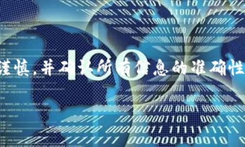 要将TPWallet中的加密货币提币到智安（ZhiAn），你通常需要遵循以下步骤。请注意，由于不同的钱包和交易平台可能会有不同的界面和流程，所以具体步骤可能会有所不同。不过，以下是普遍适用的流程：

步骤一：打开TPWallet
首先，确保你已经下载并安装了TPWallet，并用你的账户登录。如果你还没有账户，请注册并完成相关的身份验证。

步骤二：选择提币功能
在TPWallet的主界面，寻找“提币”或“转账”选项。这通常会在钱包的菜单中显而易见。点击进入提币页面。

步骤三：选择要提币的币种
在提币页面，你需要选择要提取的加密货币。例如，如果你要提取以太坊（ETH），就选择ETH作为目标币种。

步骤四：输入智安钱包地址
在此步骤中，你需要输入你的智安钱包地址。确保你准确无误地输入，因为一旦转账发起，资金将不可逆转。建议使用复制粘贴的方式以避免错误。

步骤五：输入提币金额
输入你希望提取的金额。请注意，部分钱包在转账时可能会收取手续费，因此请留出足够的余额以覆盖费用。

步骤六：确认交易信息
在提交提币请求之前，仔细检查所有信息，包括钱包地址和金额是否正确，确保没有任何错误。

步骤七：提交请求
确认信息无误后，点击“提交”按钮。此时，TPWallet可能会要求你进行身份验证（如短信验证或2FA）以确认交易。

步骤八：查看交易状态
提交请求后，你可以在TPWallet中查看交易状态，通常会有一个交易记录页面，显示你最近的交易。在交易完成后，你可以在智安钱包中确认到款情况。

小贴士
建议在首次进行提币操作时，先进行小额测试转账，以确保流程顺畅，避免发生资金损失。

总结
通过上述步骤，你就可以顺利将TPWallet中的数字资产提取到智安钱包。请确保在每个步骤中都保持谨慎，并确认所有信息的准确性，确保资金的安全。同时，随着数字货币的不断发展，建议定期学习新知识，进一步加强自己的安全意识。

如果在过程中遇到任何问题，可以查看TPWallet的帮助文档或联系客服获取帮助。