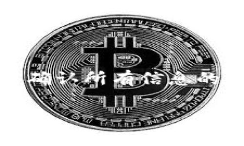 要将TPWallet中的加密货币提币到智安（ZhiAn），你通常需要遵循以下步骤。请注意，由于不同的钱包和交易平台可能会有不同的界面和流程，所以具体步骤可能会有所不同。不过，以下是普遍适用的流程：

步骤一：打开TPWallet
首先，确保你已经下载并安装了TPWallet，并用你的账户登录。如果你还没有账户，请注册并完成相关的身份验证。

步骤二：选择提币功能
在TPWallet的主界面，寻找“提币”或“转账”选项。这通常会在钱包的菜单中显而易见。点击进入提币页面。

步骤三：选择要提币的币种
在提币页面，你需要选择要提取的加密货币。例如，如果你要提取以太坊（ETH），就选择ETH作为目标币种。

步骤四：输入智安钱包地址
在此步骤中，你需要输入你的智安钱包地址。确保你准确无误地输入，因为一旦转账发起，资金将不可逆转。建议使用复制粘贴的方式以避免错误。

步骤五：输入提币金额
输入你希望提取的金额。请注意，部分钱包在转账时可能会收取手续费，因此请留出足够的余额以覆盖费用。

步骤六：确认交易信息
在提交提币请求之前，仔细检查所有信息，包括钱包地址和金额是否正确，确保没有任何错误。

步骤七：提交请求
确认信息无误后，点击“提交”按钮。此时，TPWallet可能会要求你进行身份验证（如短信验证或2FA）以确认交易。

步骤八：查看交易状态
提交请求后，你可以在TPWallet中查看交易状态，通常会有一个交易记录页面，显示你最近的交易。在交易完成后，你可以在智安钱包中确认到款情况。

小贴士
建议在首次进行提币操作时，先进行小额测试转账，以确保流程顺畅，避免发生资金损失。

总结
通过上述步骤，你就可以顺利将TPWallet中的数字资产提取到智安钱包。请确保在每个步骤中都保持谨慎，并确认所有信息的准确性，确保资金的安全。同时，随着数字货币的不断发展，建议定期学习新知识，进一步加强自己的安全意识。

如果在过程中遇到任何问题，可以查看TPWallet的帮助文档或联系客服获取帮助。