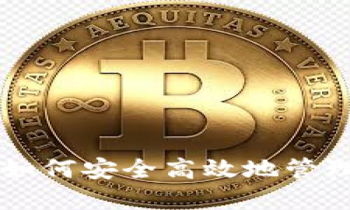 XRP钱包交易：如何安全高效地管理你的数字资产
