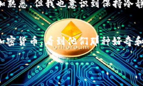 要将USDT转移到TPWallet（一个用于管理加密资产的钱包），您可以按照以下步骤进行操作。需要注意的是，这里提供的是一般指导，具体步骤可能会因为TPWallet的版本更新或用户界面变化而有所不同。在进行任何交易之前，确保您了解相关的风险。

步骤一：下载并安装TPWallet
如果您还没有安装TPWallet，可以在手机的应用商店（如App Store或Google Play）中搜索“TPWallet”，然后按照提示下载并安装。请确保下载的是官方版本，以避免安全风险。

步骤二：创建或导入钱包
打开TPWallet应用后，您可以按照提示创建一个新钱包，或者如果您已经有一个钱包，可以选择导入现有的钱包。创建新钱包时，请确保备份助记词，并妥善保存以防丢失。无论您选择哪种方式，都要确保您的手机安全，以保护您的数字资产。

步骤三：获取USDT接收地址
在TPWallet中，选择USDT作为您要接收的资产。钱包界面通常会显示“接收”或“复制地址”的选项。点击进入后，您将看到一个以“0x”开头的地址，这就是您的USDT接收地址。
请确认您选择的USDT网络（如以太坊、波场或其他支持的网络）与您要转账的USDT相对应，避免发送到错误的地址。

步骤四：在您的交易所或其他钱包发送USDT
如果您是在交易所（如Binance、Coinbase等）购买的USDT，您需要登录您的交易所账户，找到提币或转账的选项。在输入界面，粘贴刚才复制的接收地址，并输入您要转账的USDT数量。
在确认转账之前，请仔细检查地址和网络，以确保没有错误。同时，交易所可能会收取一定的手续费。完成所有信息填写后，确认转账。

步骤五：确认转账状态
转账的处理时间可能会因网络拥堵而有所不同。您可以在TPWallet中刷新，查看USDT是否到账。如果转账未能及时到账，可以查看交易所的转账记录，确保状态为“已完成”。

总结与注意事项
将USDT转移到TPWallet是一个比较简单的过程，只需遵循上述步骤并保持注意力集中，就能有效地管理和使用您的数字资产。
在交易过程中，请务必保持警惕，购置数字资产时选择信誉良好的交易所，转账时小心谨慎，以避免资产损失。在您进行每一步之前，考虑多次核实所有信息，尤其是钱包地址和网络类型。

个人经验
我也曾有过在交易所转账到钱包的经历。记得那时候我第一次尝试将USDT转到TPWallet，心中充满了期待与紧张。虽然过程顺利，也让我对数字货币的管理更加熟悉，但我也意识到保持冷静和耐心是多么的重要。很多时候，急躁可能会导致不必要的错误，尤其是在关乎资金安全的交易当中。

文化关联
随着数字货币的兴起，越来越多的人开始接受并使用这些新兴的资产。尤其是在我们国家，虽然起步较晚，但逐渐形成了自己的社区和文化。每当我与朋友讨论加密货币，看到他们那种好奇和兴奋的眼神，仿佛回到了我的青少年时代，那时我对新事物充满了无限遐想。我相信，未来的数字资产将会继续影响我们的生活方式，并带来更多的创新与机遇。

希望这些步骤能帮助您顺利将USDT转移到TPWallet！请确保在操作时小心谨慎，安全第一。