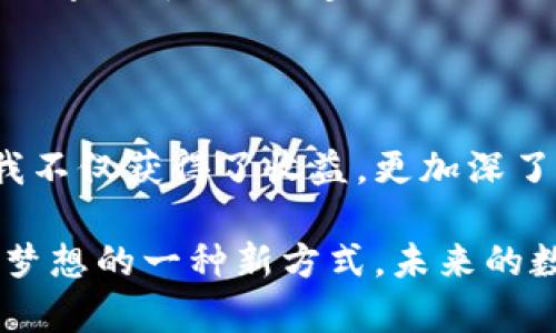 tpwallet能否卖装备？探索数字资产交易的未来

引言

在数字化时代，越来越多的人开始接触到区块链和加密货币，这不仅仅是为了投资，也包括了对虚拟资产的管理和交易。tpwallet作为一个数字钱包，在这个过程中扮演了重要的角色。许多人好奇，tpwallet是否可以用来出售装备？本文将围绕这个主题进行深入探讨，分享我的个人见解与经历。

tpwallet, 数字钱包, 虚拟装备/guanjianci

数字钱包与虚拟装备的关系

在探讨tpwallet是否能够出售装备之前，我们首先需要理解数字钱包的基本概念。数字钱包是一种电子设备、在线服务或软件应用程序，它们可以存储和管理数字货币以及其他虚拟资产。tpwallet除了提供存储和转账功能外，还在不同的区块链网络中支持多种代币。

对于许多玩家来说，装备不仅仅是游戏中的道具，它们甚至可以是投资。就我个人而言，我在年轻的时候也曾迷上过几款网络游戏，装备对于角色的提升有着至关重要的作用。因此，当有人告诉我可以用数字钱包来管理这些装备的时候，我开始对此产生了浓厚的兴趣。

tpwallet的功能介绍

tpwallet不仅是一个存储工具，它还有多种功能，包括转账、交易、参与DeFi（去中心化金融）、NFT（非同质化代币）等。尤其是NFT，可以将游戏装备转化为数字资产，并通过市场进行交易，甚至出售。

我曾在某个线上游戏平台中购入了一些稀有装备，随着游戏的发展，这些装备的价值逐渐提升。此时，我意识到通过tpwallet将这些装备转化为NFT出售的可能性。这不仅仅是一次简单的交易，而是一个数字资产变现的过程。

如何通过tpwallet出售装备？

如果你想通过tpwallet出售装备，首先需要确保你持有的装备支持NFT形式的交易。不同的游戏有不同的规则，部分装备在特定的市场上可以转化为NFT，而有些则不支持。

以我当年玩的一款游戏为例，那时候我花了很多时间和精力来获取一把稀有的武器，后来我得知这一武器可以在特定的平台上被转化为NFT，最终我以较高的价格成功出售。这让我不仅回本，还获得了一些额外的利润。

通过tpwallet，你可以将装备转化为NFT后进行上市，接着在合适的时机进行价格调整，直到找到合适的买家。不过，值得注意的是，这个过程需要一定的学习与实践经验，不同平台的手续费、流通性等问题都会对最终收益产生影响。

市场分析：出售装备的机会与挑战

在NFT市场上，出售装备的机会与挑战并存。一方面，随着越来越多的人参与到数字资产交易当中，市场需求逐渐上升。就我个人的经历来看，某几个热门游戏的装备在转化为NFT后，能够吸引许多潜在的买家，成交速度也很快。

然而，另一方面，市场上存在着大量类似的装备和NFT，竞争相对激烈。我曾多次尝试在不同平台上出售自己的装备，而成功的概率取决于装备的稀有程度、市场需求及定价策略。在一次失败的交易经验后，我意识到需要更深入了解市场动态才能做出明智的决策。

tpwallet与其他数字钱包的比较

在这个日益丰富的数字资产生态系统中，各类数字钱包层出不穷。那么，tpwallet与其他数字钱包相比，不同之处在哪里呢？

我曾尝试过不同的数字钱包，比如MetaMask和Trust Wallet。虽然它们都能支持加密货币的存储与交易，但在NFT和装备交易方面，tpwallet在界面友好性和功能完整性上让我感到耳目一新。每当我需要将装备转化为NFT时，tpwallet总能让我顺利完成交易，极大地节省了我的时间与精力。

个人经验分享：成功出售装备的心路历程

回想当年我第一次通过tpwallet成功出售装备的经历，我简直不敢相信自己的眼睛！我在玩的一款游戏中，获得了一把稀有的剑，经过几个月的探索与努力，终于打败了最终Boss。那一刻的成就感，至今仍然让我感到兴奋。

然而，这把剑不仅是游戏中的道具，它逐渐积累的价值也让我思考如何将它转化为现实收益。在朋友的建议下，我决定尝试通过tpwallet进行出售。于是，我开始关注市场趋势，分析可接受的价格以及潜在买家的需求。

几经波折，我终于将这把剑转化为NFT并成功上市。令我惊喜的是，短短几天后，就有买家与我达成了交易。交易成功后，我不仅获得了数字货币，还感受到了通过数字资产交易所带来的成就感与满足感。而这经历，正是我对数字资产交易产生兴趣的起点。

总结：未来的装备交易与个人梦想

在当今快速变化的数字世界中，tpwallet为装备出售提供了便利的途径，不过成功与否却依赖于个人的努力与洞察力。在此过程中，我不仅获得了收益，更加深了对数字资产的理解与认识。

如果你和我一样，对数字资产的管理与交易充满热情，试着使用tpwallet来出售你的装备吧。或许，这不仅是一笔交易，更是实现个人梦想的一种新方式。未来的数字世界充满可能性，让我们一起探索共同的旅程。