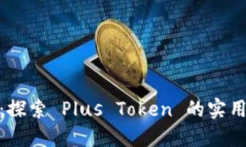 最安全数字钱包：探索 Plus Token 的实用价值与用户体验