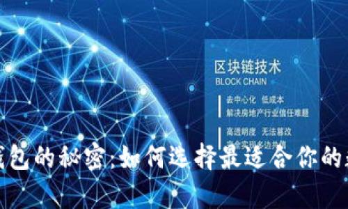 拥有强大狗狗币钱包的秘密：如何选择最适合你的数字资产管理工具
