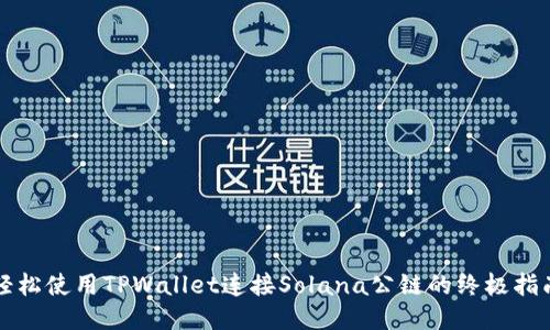 轻松使用TPWallet连接Solana公链的终极指南