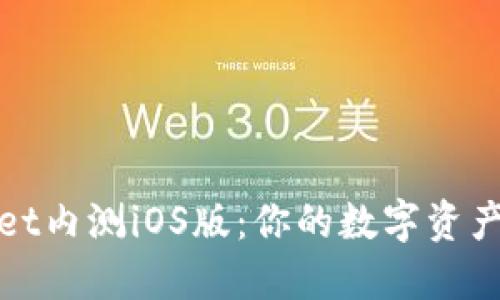 探索TPWallet内测iOS版：你的数字资产管理新选择