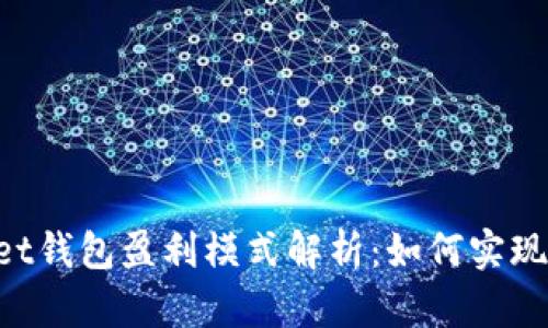 TokenPocket钱包盈利模式解析：如何实现可持续增长