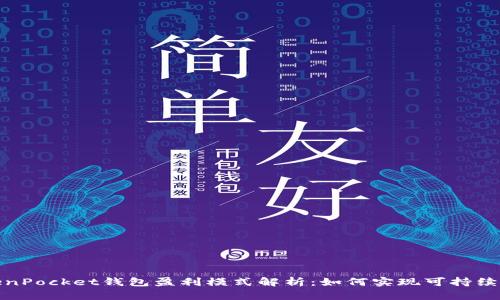 TokenPocket钱包盈利模式解析：如何实现可持续增长