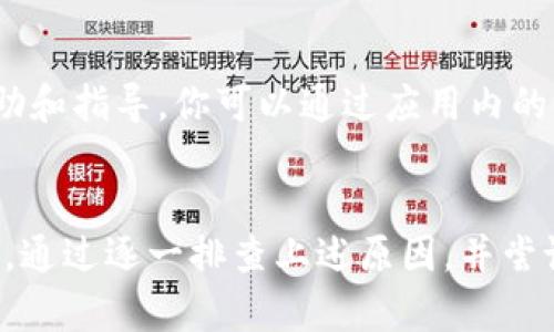 要准确解答“为什么tpwallet创建不了”的问题，需要考虑多个方面。下面是可能的原因和相应的解决方案，希望能帮助你顺利创建tpwallet。

1. 网络连接问题
首先，确保你的网络连接正常。如果网络不稳定或者信号较差，可能会导致tpwallet无法创建。可以尝试重启路由器，或切换到另一个网络，比如从Wi-Fi切换到数据流量，看看是否能够解决问题。

2. 应用程序更新
确保你使用的tpwallet应用是最新版本。开发者会定期发布更新，以修复漏洞和添加新功能。如果你使用的是过时的版本，可能会导致某些功能无法正常使用。在应用商店检查是否有更新，并进行更新。

3. 设备兼容性
不排除你的设备与tpwallet不兼容的可能。某些手机或操作系统的版本可能不支持tpwallet的所有功能。查看官方文档，确认你的设备是否在支持列表中。如果不兼容，可能需要考虑升级设备或使用其他应用。

4. 账号问题
有时候，账号本身可能存在问题，比如已经存在相同账户或者违反了平台的使用条款。如果你在创建钱包时收到了错误提示，可以尝试重置密码或者查看是否有详细的错误信息说明具体问题。

5. 软件故障
软件故障也是一个常见原因，可能是应用本身出现了bug。在此情况下，你可以尝试卸载然后重新安装tpwallet。这有助于清除缓存和过时的数据，可能会解决问题。

6. 客服支持
如果以上方法仍然无法解决问题，建议联系tpwallet的客服支持。他们可以提供更具体的帮助和指导。你可以通过应用内的支持功能，或官网联系客服获取帮助。

总结
创建tpwallet失败的原因有很多种，网络、软件版本、设备兼容性以及账号问题都是常见因素。通过逐一排查上述原因，并尝试相应的解决方案，通常可以顺利完成钱包的创建。如果仍然存在问题，请及时寻求专业支持。