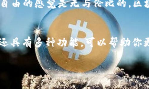 为了创建马蹄链（也称为Matic链或Polygon链）钱包，你可以使用tpwallet（TPWallet是一款支持多种区块链的钱包）。下面是详细的步骤和说明，帮助你顺利创建马蹄链钱包。

第一步：下载和安装TPWallet
首先，确保你从官方网站或可信的应用商店下载TPWallet。它支持多种平台，包括Android和iOS。下载后，按照提示安装应用，确保安装过程安全无误。

第二步：打开TPWallet并选择创建钱包
安装完成后，打开TPWallet应用。你将被问到是创建新钱包还是导入已有钱包。选择“创建钱包”。

第三步：设置安全密码
接下来，应用会要求你设置一个安全密码。此密码用于保护你的钱包，确保只有你能访问。在设置密码时，建议使用复杂且不易猜测的组合，包含字母、数字和符号。记好这个密码，因为它是你访问钱包的关键。

第四步：生成助记词
TPWallet会生成一组助记词（通常是12个或24个单词），这个助记词是钱包恢复的关键。务必把它写下来，并存放在安全的地方。千万不要与他人分享这个助记词，因为它可以让他人访问和控制你的钱包。

第五步：确认助记词
为确保你正确地记录了助记词，TPWallet会要求你重新输入几个助记词来确认。请仔细填写，并确保没有错误。这一步是非常重要的，因为助记词一旦丢失，钱包将无法恢复。

第六步：选择网络
创建完成后，你可以选择需要连接的区块链网络。选择“马蹄链”或“Polygon”网络，以便在该链上进行操作和交易。TPWallet支持多种区块链，确保选择正确的网络，否则可能无法正常使用相关功能。

第七步：完成创建
完成以上步骤后，你的马蹄链钱包就已创建成功。你可以开始接收和发送MATIC代币、查看交易记录，甚至参与DeFi项目。

额外提示：如何安全使用马蹄链钱包
创建钱包后，务必确保你的安全性。始终保持你的助记词和密码安全，避免在公共场合输入密码。定期更新你的应用程序，以确保你拥有最新的安全特性。此外，对于重要的交易，考虑使用冷钱包以增加安全性。

我的个人经历与感悟
在我最初接触区块链时，创建钱包也是我最缓慢的过程之一。那时我并没有意识到助记词的重要性，曾在随意的纸上记录，导致几个月后找不到了。这个教训让我明白了加密资产安全的重要性，以及在数字生活中应该如何更加谨慎。
此外，我还记得第一次在Matic链上进行交易时的兴奋。看到自己的资产在链上流转时，那种实现了财务自由的感觉是无与伦比的。区块链不仅仅是一个技术、一个工具，更是一种新生活方式的开启。

总结
通过这篇指南，你应该能够顺利创建马蹄链钱包，并开始在这条链上进行资产管理。TPWallet不仅方便，还具有多种功能，可以帮助你更好地参与区块链生态。同时，请记住保持良好的安全习惯，这是保护你的数字资产免受损失的重要措施。

希望这篇指南对你有所帮助！随着你在区块链世界的探索，祝你好运！