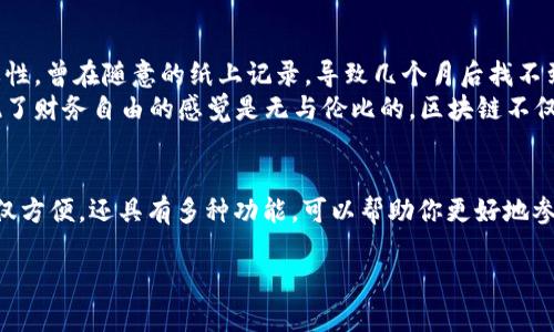 为了创建马蹄链（也称为Matic链或Polygon链）钱包，你可以使用tpwallet（TPWallet是一款支持多种区块链的钱包）。下面是详细的步骤和说明，帮助你顺利创建马蹄链钱包。

第一步：下载和安装TPWallet
首先，确保你从官方网站或可信的应用商店下载TPWallet。它支持多种平台，包括Android和iOS。下载后，按照提示安装应用，确保安装过程安全无误。

第二步：打开TPWallet并选择创建钱包
安装完成后，打开TPWallet应用。你将被问到是创建新钱包还是导入已有钱包。选择“创建钱包”。

第三步：设置安全密码
接下来，应用会要求你设置一个安全密码。此密码用于保护你的钱包，确保只有你能访问。在设置密码时，建议使用复杂且不易猜测的组合，包含字母、数字和符号。记好这个密码，因为它是你访问钱包的关键。

第四步：生成助记词
TPWallet会生成一组助记词（通常是12个或24个单词），这个助记词是钱包恢复的关键。务必把它写下来，并存放在安全的地方。千万不要与他人分享这个助记词，因为它可以让他人访问和控制你的钱包。

第五步：确认助记词
为确保你正确地记录了助记词，TPWallet会要求你重新输入几个助记词来确认。请仔细填写，并确保没有错误。这一步是非常重要的，因为助记词一旦丢失，钱包将无法恢复。

第六步：选择网络
创建完成后，你可以选择需要连接的区块链网络。选择“马蹄链”或“Polygon”网络，以便在该链上进行操作和交易。TPWallet支持多种区块链，确保选择正确的网络，否则可能无法正常使用相关功能。

第七步：完成创建
完成以上步骤后，你的马蹄链钱包就已创建成功。你可以开始接收和发送MATIC代币、查看交易记录，甚至参与DeFi项目。

额外提示：如何安全使用马蹄链钱包
创建钱包后，务必确保你的安全性。始终保持你的助记词和密码安全，避免在公共场合输入密码。定期更新你的应用程序，以确保你拥有最新的安全特性。此外，对于重要的交易，考虑使用冷钱包以增加安全性。

我的个人经历与感悟
在我最初接触区块链时，创建钱包也是我最缓慢的过程之一。那时我并没有意识到助记词的重要性，曾在随意的纸上记录，导致几个月后找不到了。这个教训让我明白了加密资产安全的重要性，以及在数字生活中应该如何更加谨慎。
此外，我还记得第一次在Matic链上进行交易时的兴奋。看到自己的资产在链上流转时，那种实现了财务自由的感觉是无与伦比的。区块链不仅仅是一个技术、一个工具，更是一种新生活方式的开启。

总结
通过这篇指南，你应该能够顺利创建马蹄链钱包，并开始在这条链上进行资产管理。TPWallet不仅方便，还具有多种功能，可以帮助你更好地参与区块链生态。同时，请记住保持良好的安全习惯，这是保护你的数字资产免受损失的重要措施。

希望这篇指南对你有所帮助！随着你在区块链世界的探索，祝你好运！