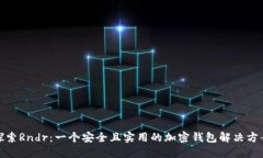 探索Rndr：一个安全且实用
