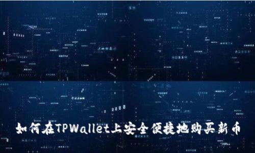 如何在TPWallet上安全便捷地购买新币