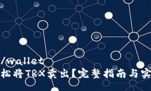 wallet/wallet
如何轻松将TRX卖出？完整指南与实用技巧