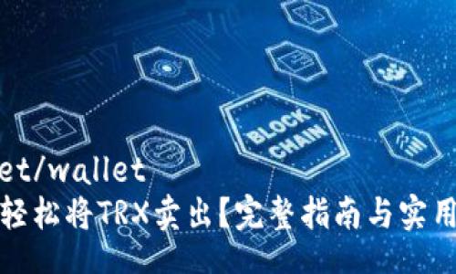 wallet/wallet
如何轻松将TRX卖出？完整指南与实用技巧