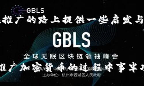   如何有效推广 TPWallet 中的加密货币？  / 

 guanjianci  TPWallet, 加密货币, 推广  /guanjianci 

 引言：数字货币的崛起 

在过去的十年里，数字货币已经从一个小众市场迅速发展成为全球金融体系的重要组成部分。钱包应用作为管理这些数字资产的工具，承担着越发重要的角色。TPWallet 作为一款功能丰富的加密货币钱包，备受用户青睐。然而，对于初学者或新兴项目而言，如何有效推广其在 TPWallet 中的加密货币，以吸引更多用户，成为了一个亟待解决的问题。接下来，我将分享一些实用的推广策略，并结合个人的经历与看法，为大家提供借鉴。


 1. 社交媒体的力量 

当今社会，社交媒体已经不仅是人们日常交流的工具，也成为了信息传播的重要平台。在推广加密货币时，利用社交媒体的力量至关重要。以我个人的经历为例，我曾在 Twitter 和 Telegram 上参与过多个加密货币项目的讨论，这些平台不仅让投资者与项目方直接互动，还能让项目在早期阶段就获得社区支持。通过定期发布更新信息、分享项目的最新动向以及与粉丝的互动，可以有效提高用户的参与感与认可度。


 2. 创建优质内容 

内容为王，尤其是在加密货币领域。优质的内容能够吸引用户的注意力，同时提升项目的专业形象。考虑到这一点，我们可以通过撰写博客、制作视频教程、发布信息图等方式，深入浅出地介绍 TPWallet 及其加密货币的优势。例如，我曾写过一篇关于如何安全使用加密钱包的文章，得到了不少读者的反馈。这不仅提升了我的个人品牌价值，也为我推广的项目带来了流量和关注。


 3. 参与社区活动 

加密货币的核心在于其社区。参与相关社区的活动，不仅能让你了解行业动态，还能结识志同道合的朋友。我曾参加过几次区块链技术会议，结识了许多有趣的人。在这些会议上，可以通过演讲、展位或分发宣传材料来推广你的项目，吸引潜在的用户和投资者。更重要的是，这种面对面的交流方式可以建立信任感，让人们更愿意加入你的社区。


 4. 与其他项目合作 

合作是实现共赢的重要方式。在加密货币领域，与其他项目进行合作，可以帮助你扩大用户基础。我曾看到一些新兴项目通过与知名项目的联合推广活动，迅速吸引了大量用户的关注，比如共同举办 AMA（问答环节）等。这种合作不仅能提高曝光率，还能为双方的社区带来更多价值。


 5. 充分利用空投与激励机制 

空投是吸引用户迅速加入项目的有效方式之一。通过将少量代币分发给潜在用户，可以有效降低他们的参与门槛。在我参与的某个项目中，我们曾进行过一次空投活动，结果在短短的几天内吸引了成千上万的新用户注册。同时，激励机制也能促使用户更加积极地参与项目，比如通过使用 TPWallet 进行交易就能获得奖励，这也能刺激用户的使用频率。


 6. 教育与培训 

尽管数字货币的热度持续上升，但仍有许多人对其缺乏了解。因此，提供相关的教育与培训是推广的重要环节。我记得我第一次接触加密货币时，完全不知所措。后来通过社区的教育课程和教程，我逐渐上手了。在推广 TPWallet 的过程中，我们可以组织在线培训课程，教授用户如何安全使用钱包、进行交易等，既能提升用户的信任度，也能引导他们积极使用你的产品。


 7. 持续反馈与改进 

在推广的过程中，实时收集用户的反馈至关重要。通过了解用户在使用 TPWallet 时遇到的问题，可以不断产品，提升用户体验。我的一位朋友曾参与一个加密项目，他通过创建反馈渠道，与用户保持密切联系，成功提升了用户的满意度，并吸引了更多新用户的加入。


 8. 以客户为中心的推广思路 

推广的最终目标是满足用户的需求。为了能够更好地服务于用户，我们需要始终围绕用户的期望进行产品和服务的。这种以客户为中心的思路，不仅能够巩固现有用户的信任与使用粘性，也能帮助我们在竞争激烈的市场中脱颖而出。我记得在我使用 TPWallet 的一段时间里，团队不断地更新功能以满足用户需求，这让我感到非常欣慰，也愿意继续支持他们。


 9. 数据分析与市场调研 

数字世界的数据无处不在，通过对数据的分析与市场调研，可以深入了解行业趋势与用户行为。我曾参与过一个市场调研项目，通过收集用户的使用习惯和反馈，令我对加密钱包的推广有了更深刻的理解。这种数据驱动的方法，能够帮助我们更精准地制定推广策略，减少不必要的资源浪费。


 10. 总结：持之以恒的努力 

推广 TPWallet 中的加密货币并不是一朝一夕之功，需要持之以恒的努力和不断的创新。在这个快速发展的行业中，我们需要紧跟潮流、与时俱进，才能吸引并留住用户。希望通过以上的分享，能够为你在推广的路上提供一些启发与帮助。无论是在社交媒体上的互动，还是通过优质内容的传播，最终的目标都是为了让更多的人理解与使用这一令人兴奋的金融科技产品。



在这个过程中，我们还收获了人脉、经验和信任，无形中为未来的持续发展打下了坚实的基础。我相信，只要我们保持热情和耐心，TPWallet 的未来一定会越来越美好。希望这些策略和经验能够帮助你在推广加密货币的过程中事半功倍，早日实现你的目标。
