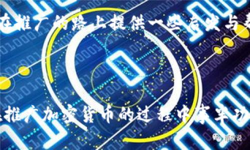    如何有效推广 TPWallet 中的加密货币？  / 

 guanjianci  TPWallet, 加密货币, 推广  /guanjianci 

 引言：数字货币的崛起 

在过去的十年里，数字货币已经从一个小众市场迅速发展成为全球金融体系的重要组成部分。钱包应用作为管理这些数字资产的工具，承担着越发重要的角色。TPWallet 作为一款功能丰富的加密货币钱包，备受用户青睐。然而，对于初学者或新兴项目而言，如何有效推广其在 TPWallet 中的加密货币，以吸引更多用户，成为了一个亟待解决的问题。接下来，我将分享一些实用的推广策略，并结合个人的经历与看法，为大家提供借鉴。


 1. 社交媒体的力量 

当今社会，社交媒体已经不仅是人们日常交流的工具，也成为了信息传播的重要平台。在推广加密货币时，利用社交媒体的力量至关重要。以我个人的经历为例，我曾在 Twitter 和 Telegram 上参与过多个加密货币项目的讨论，这些平台不仅让投资者与项目方直接互动，还能让项目在早期阶段就获得社区支持。通过定期发布更新信息、分享项目的最新动向以及与粉丝的互动，可以有效提高用户的参与感与认可度。


 2. 创建优质内容 

内容为王，尤其是在加密货币领域。优质的内容能够吸引用户的注意力，同时提升项目的专业形象。考虑到这一点，我们可以通过撰写博客、制作视频教程、发布信息图等方式，深入浅出地介绍 TPWallet 及其加密货币的优势。例如，我曾写过一篇关于如何安全使用加密钱包的文章，得到了不少读者的反馈。这不仅提升了我的个人品牌价值，也为我推广的项目带来了流量和关注。


 3. 参与社区活动 

加密货币的核心在于其社区。参与相关社区的活动，不仅能让你了解行业动态，还能结识志同道合的朋友。我曾参加过几次区块链技术会议，结识了许多有趣的人。在这些会议上，可以通过演讲、展位或分发宣传材料来推广你的项目，吸引潜在的用户和投资者。更重要的是，这种面对面的交流方式可以建立信任感，让人们更愿意加入你的社区。


 4. 与其他项目合作 

合作是实现共赢的重要方式。在加密货币领域，与其他项目进行合作，可以帮助你扩大用户基础。我曾看到一些新兴项目通过与知名项目的联合推广活动，迅速吸引了大量用户的关注，比如共同举办 AMA（问答环节）等。这种合作不仅能提高曝光率，还能为双方的社区带来更多价值。


 5. 充分利用空投与激励机制 

空投是吸引用户迅速加入项目的有效方式之一。通过将少量代币分发给潜在用户，可以有效降低他们的参与门槛。在我参与的某个项目中，我们曾进行过一次空投活动，结果在短短的几天内吸引了成千上万的新用户注册。同时，激励机制也能促使用户更加积极地参与项目，比如通过使用 TPWallet 进行交易就能获得奖励，这也能刺激用户的使用频率。


 6. 教育与培训 

尽管数字货币的热度持续上升，但仍有许多人对其缺乏了解。因此，提供相关的教育与培训是推广的重要环节。我记得我第一次接触加密货币时，完全不知所措。后来通过社区的教育课程和教程，我逐渐上手了。在推广 TPWallet 的过程中，我们可以组织在线培训课程，教授用户如何安全使用钱包、进行交易等，既能提升用户的信任度，也能引导他们积极使用你的产品。


 7. 持续反馈与改进 

在推广的过程中，实时收集用户的反馈至关重要。通过了解用户在使用 TPWallet 时遇到的问题，可以不断产品，提升用户体验。我的一位朋友曾参与一个加密项目，他通过创建反馈渠道，与用户保持密切联系，成功提升了用户的满意度，并吸引了更多新用户的加入。


 8. 以客户为中心的推广思路 

推广的最终目标是满足用户的需求。为了能够更好地服务于用户，我们需要始终围绕用户的期望进行产品和服务的。这种以客户为中心的思路，不仅能够巩固现有用户的信任与使用粘性，也能帮助我们在竞争激烈的市场中脱颖而出。我记得在我使用 TPWallet 的一段时间里，团队不断地更新功能以满足用户需求，这让我感到非常欣慰，也愿意继续支持他们。


 9. 数据分析与市场调研 

数字世界的数据无处不在，通过对数据的分析与市场调研，可以深入了解行业趋势与用户行为。我曾参与过一个市场调研项目，通过收集用户的使用习惯和反馈，令我对加密钱包的推广有了更深刻的理解。这种数据驱动的方法，能够帮助我们更精准地制定推广策略，减少不必要的资源浪费。


 10. 总结：持之以恒的努力 

推广 TPWallet 中的加密货币并不是一朝一夕之功，需要持之以恒的努力和不断的创新。在这个快速发展的行业中，我们需要紧跟潮流、与时俱进，才能吸引并留住用户。希望通过以上的分享，能够为你在推广的路上提供一些启发与帮助。无论是在社交媒体上的互动，还是通过优质内容的传播，最终的目标都是为了让更多的人理解与使用这一令人兴奋的金融科技产品。



在这个过程中，我们还收获了人脉、经验和信任，无形中为未来的持续发展打下了坚实的基础。我相信，只要我们保持热情和耐心，TPWallet 的未来一定会越来越美好。希望这些策略和经验能够帮助你在推广加密货币的过程中事半功倍，早日实现你的目标。
