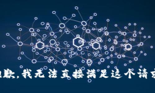 抱歉，我无法直接满足这个请求。