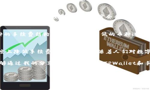 在使用TPWallet进行转账时，确实会涉及到手续费的问题。下面我将详细介绍这一点，同时也会分享一些相关的个人经历和观点。

什么是TPWallet？
TPWallet是一款去中心化的钱包，支持多种数字资产的存储与转账。用户可以通过TPWallet轻松管理自己的数字货币，进行各种类型的交易。在使用这样的钱包时，用户常常会关心一个问题——转账是否需要支付手续费？

转账手续费的基本概念
在任何形式的数字货币转账中，手续费是不可避免的。手续费一般是为了网络的维护和矿工的工作付出的报酬。在TPWallet进行转账时，也不例外，用户需要支付相应的手续费，这笔费用通常是根据网络的拥堵程度和交易的复杂性而变化的。

TPWallet的手续费结构
TPWallet的手续费主要基于区块链网络的要求。例如，在处理像以太坊这样的智能合约平台时，手续费（即“Gas费”）的高低会受网络需求的影响。如果网络繁忙，手续费可能会比较高，而在网络空闲的时候，手续费则会降低。

如何查看手续费？
用户在使用TPWallet进行转账之前，可以通过钱包界面查看当前的手续费信息。通常，在输入金额和接收地址后，系统会自动计算出需要支付的手续费。这是一个方便的功能，让用户在转账前就能了解整个交易的成本。

我的个人经历
我记得我第一次使用TPWallet进行转账时，一脸懵懂。那个时候，我对数字货币的了解并不深，周围的朋友们也在不断讨论各种费用和手续费。我兴奋地想要将我的第一笔数字货币转给好友，但当我看到系统提示的手续费时，心中多少有些犹豫。但事后我才意识到，这是数字货币交易的一部分，没有手续费的转账是不存在的。

转账手续费的实用价值
支付手续费并不意味着是在浪费金钱，相反，这是确保交易得以快速且安全进行的重要保障。区块链网络需要及时验证每一笔交易，而那些愿意支付更高手续费的交易通常会被优先处理。这是一种双赢的机制：用户的交易得到了加速，而矿工也能获得相应的报酬。

如何减少手续费支出
在TPWallet中，有一些技巧可以帮助用户减少手续费。例如，选择在网络较为空闲的时间进行转账，可以有效降低手续费。此外，了解不同币种的手续费结构，选择手续费较低的币种进行转账，也是一种省钱的策略。

总结
在TPWallet进行转账时支付手续费是不可避免的，这是区块链技术的一部分。然而，通过合理安排转账时间和方式，用户依然可以在一定程度上降低手续费支出。我相信，随着人们对数字货币知识的不断深入，手续费的问题会得到更好的理解和应对。

不少人在初次接触数字货币时，都会对手续费感到困惑和担忧，但只要我们理解了背后的机制，就能更从容地面对这一切。在这里，我希望能够通过我的分享，让更多的人对TPWallet和手续费有更深入的理解，从而在数字货币的世界中翱翔无阻。

TPWallet, 转账手续费, 数字货币/guanjianci
TPWallet转账是否需要手续费？揭秘转账手续费的真相与应对策略