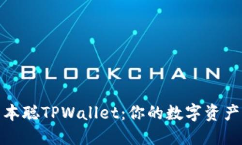 轻松创建中本聪TPWallet：你的数字资产管理新选择