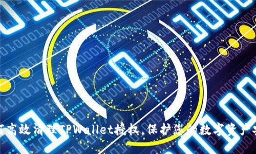 如何高效清理TPWallet授权，保护您的数字资产安全