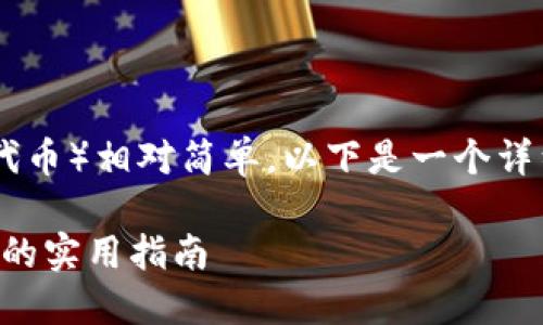 在TP Wallet中兑换TRX（链上TRON代币）相对简单，以下是一个详细的步骤指南，帮助您顺利进行操作。

### 在TP Wallet中轻松兑换TRX的实用指南