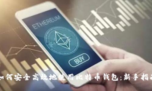 如何安全高效地使用比特币钱包：新手指南