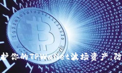 如何有效保护你的TPWallet波场资产，防止被盗风险