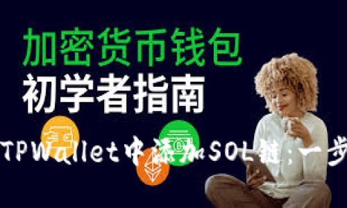 如何在TPWallet中添加SOL链：一步步指南
