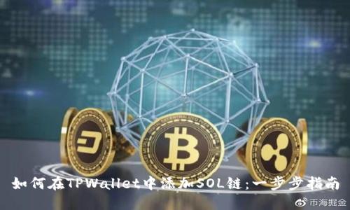 如何在TPWallet中添加SOL链：一步步指南